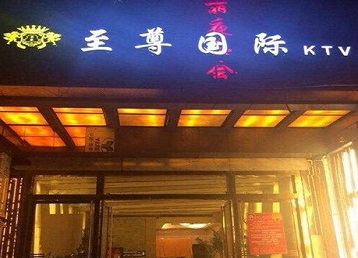 穆棱哪个KTV少爷男模妹子服务好-至尊国际KTV消费价格服务点评