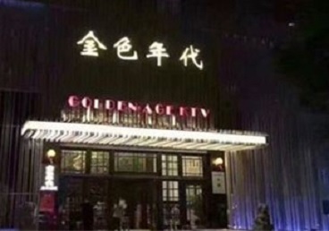 穆棱KTV陪唱男公关哪家最便宜-金色年代KTV便宜消费点评