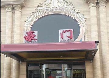 穆棱哪个KTV少爷最好玩-豪门国际KTV消费少爷服务点评